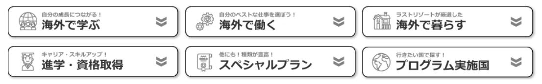 ラストリゾートの対応留学
