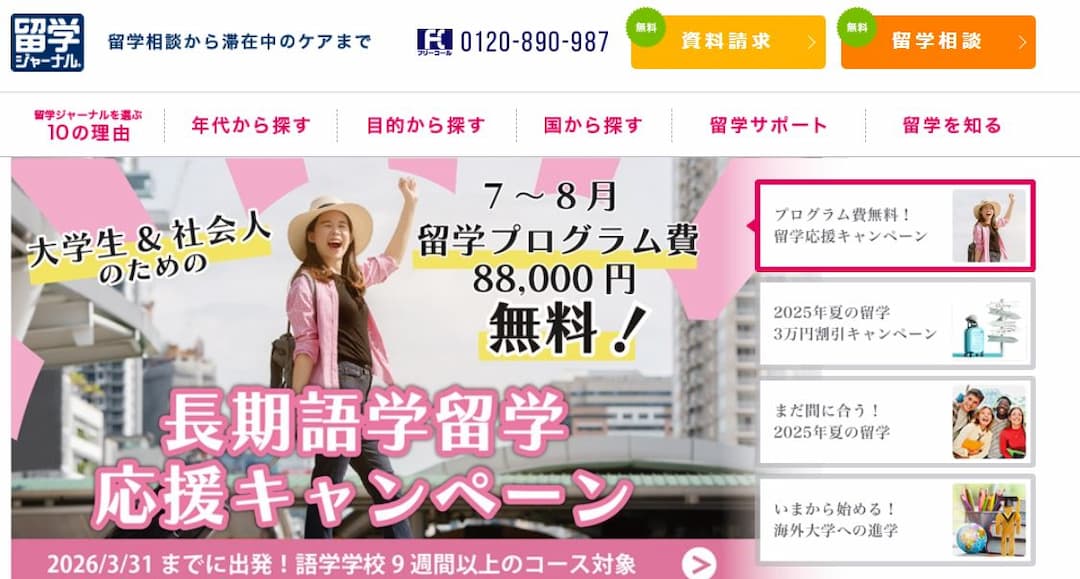 留学ジャーナルの口コミ・評判 のアイキャッチ