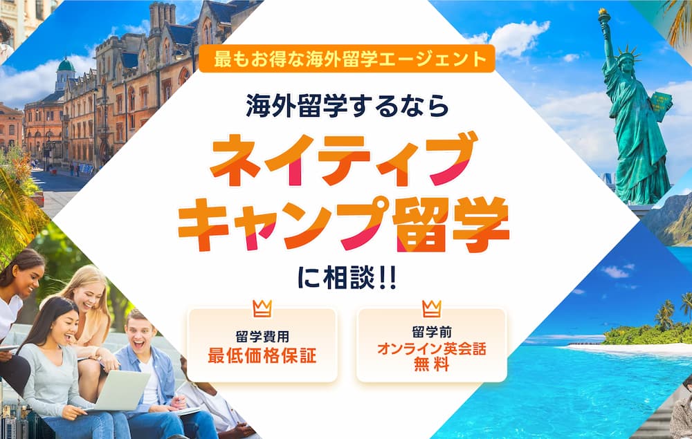 ネイティブキャンプ留学の口コミ・評判 のアイキャッチ
