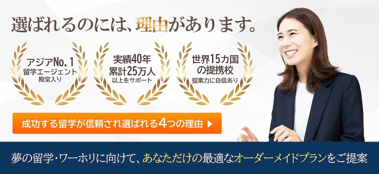 成功する留学の口コミ・評判 のアイキャッチ