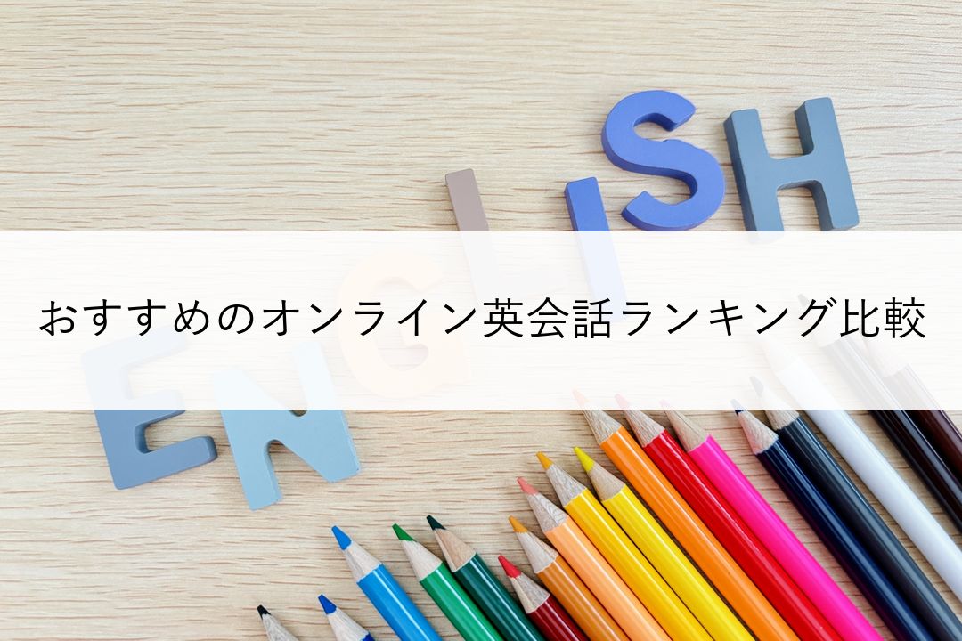 おすすめのオンライン英会話ランキング比較 のアイキャッチ