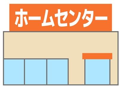 ホームセンター：home improvement store のアイキャッチ