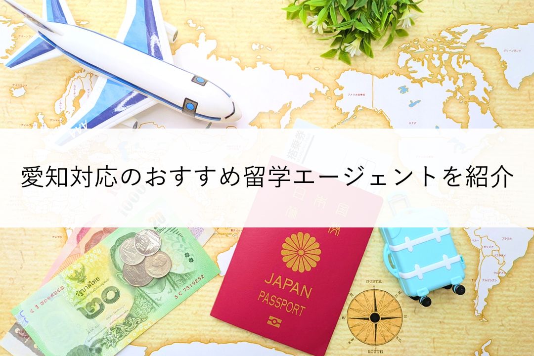 愛知(名古屋)対応のおすすめ留学エージェントを紹介 のアイキャッチ